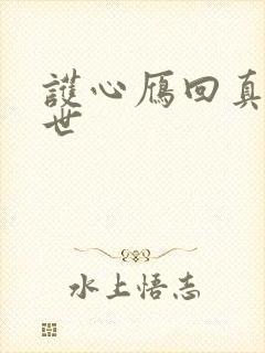 护心雁回真实身世