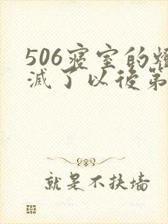 506寝室的灯灭了以后第三部