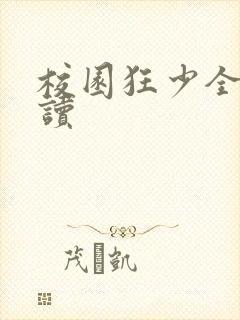 校园狂少全文阅读