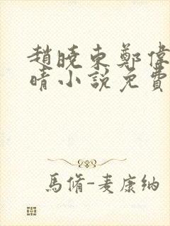 赵晓东郑伟吴雪晴小说免费阅读