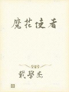 魔花使者