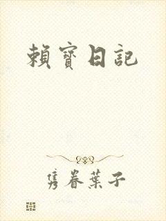 赖宝日记
