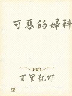 可恶的妇科医生