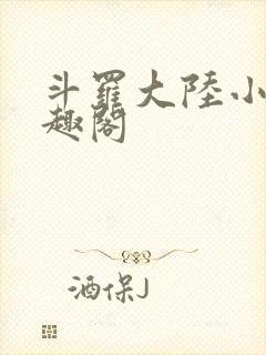 斗罗大陆小说笔趣阁