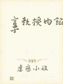 言教授肉馅小饺子