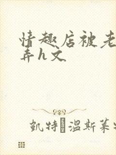 情趣店被老板玩弄h文