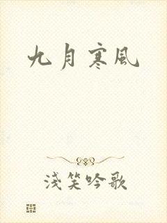 九月寒风