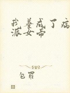 我养成了病娇反派女帝