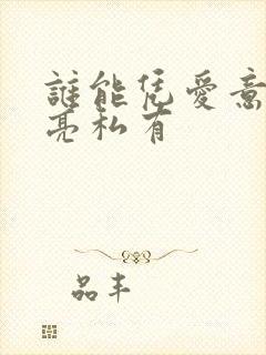 谁能凭爱意将月亮私有