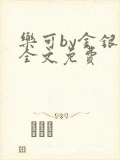 乐可by金银花全文免费