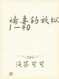 娇妻的放纵交换1—40