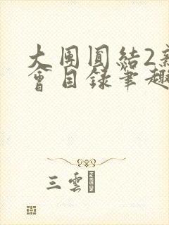 大团圆结2亲情会目录笔趣阁