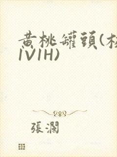 黄桃罐头(校园1V1H)