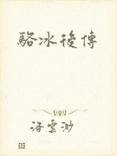 骆冰后传