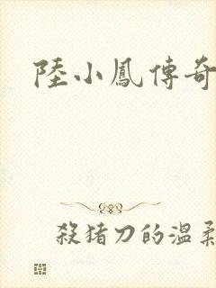 陆小凤传奇之