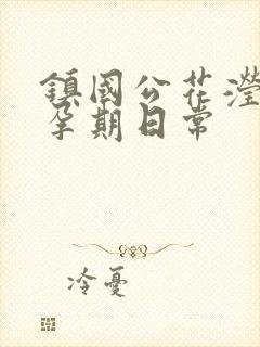 镇国公花滢滢的孕期日常