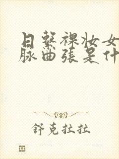 日系裸妆女士静脉曲张是什么得的