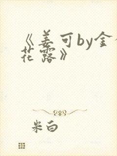 《姜可by金银花露》