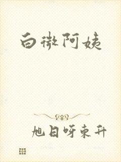 白微阿姨