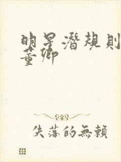 明星潜规则之皇董卿