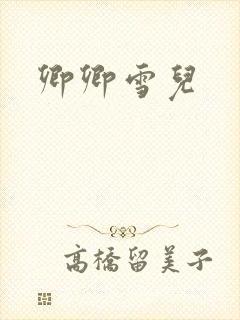 卿卿雪儿