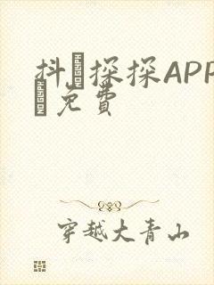 抖抈探探APP汅免费