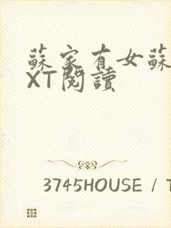 苏家有女苏杳TXT阅读