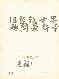 18紧致世界笔趣阁最新章节