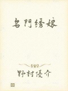 名门绣娘