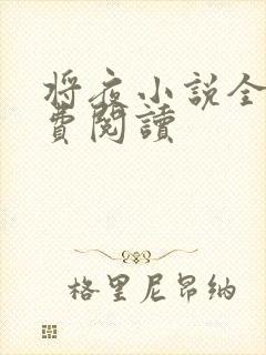 将夜小说全本免费阅读