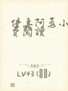 借妻阿勇小说免费阅读