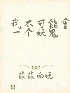 我不可能会怜惜一个妖鬼