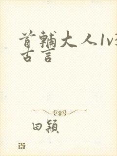 首辅大人1v3古言