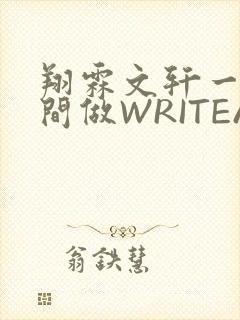 翔霖文轩一个房间做WRITEAS