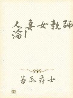 人妻女教师的沉沦1