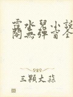 霍水儿小说笔趣阁无弹窗全文免费