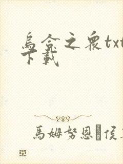 乌合之众txt下载