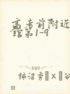 高考前附近的宾馆第1-9