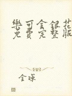 乐可金银花全文免费完整版