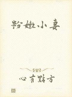 粉嫩小妻