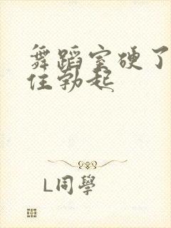 舞蹈室硬了忍不住勃起