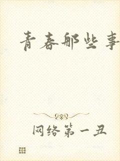 青春那些事