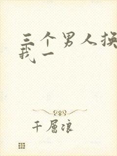 三个男人换着躁我一
