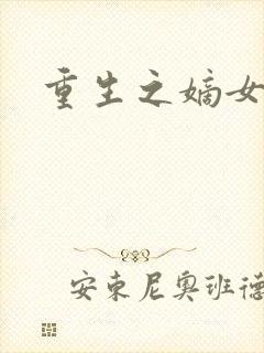 重生之嫡女为妃