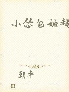 小怂包她超有钱