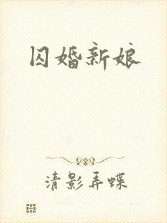 囚婚新娘