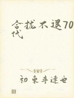 合拢不退70年代