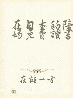 在日本的陪读妈妈免费读书