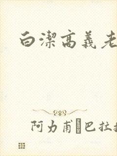 白洁高义老七