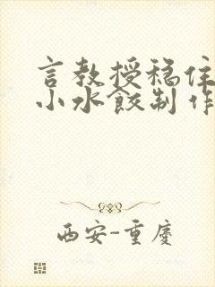 言教授稳住肉馅小水饺制作方法小说